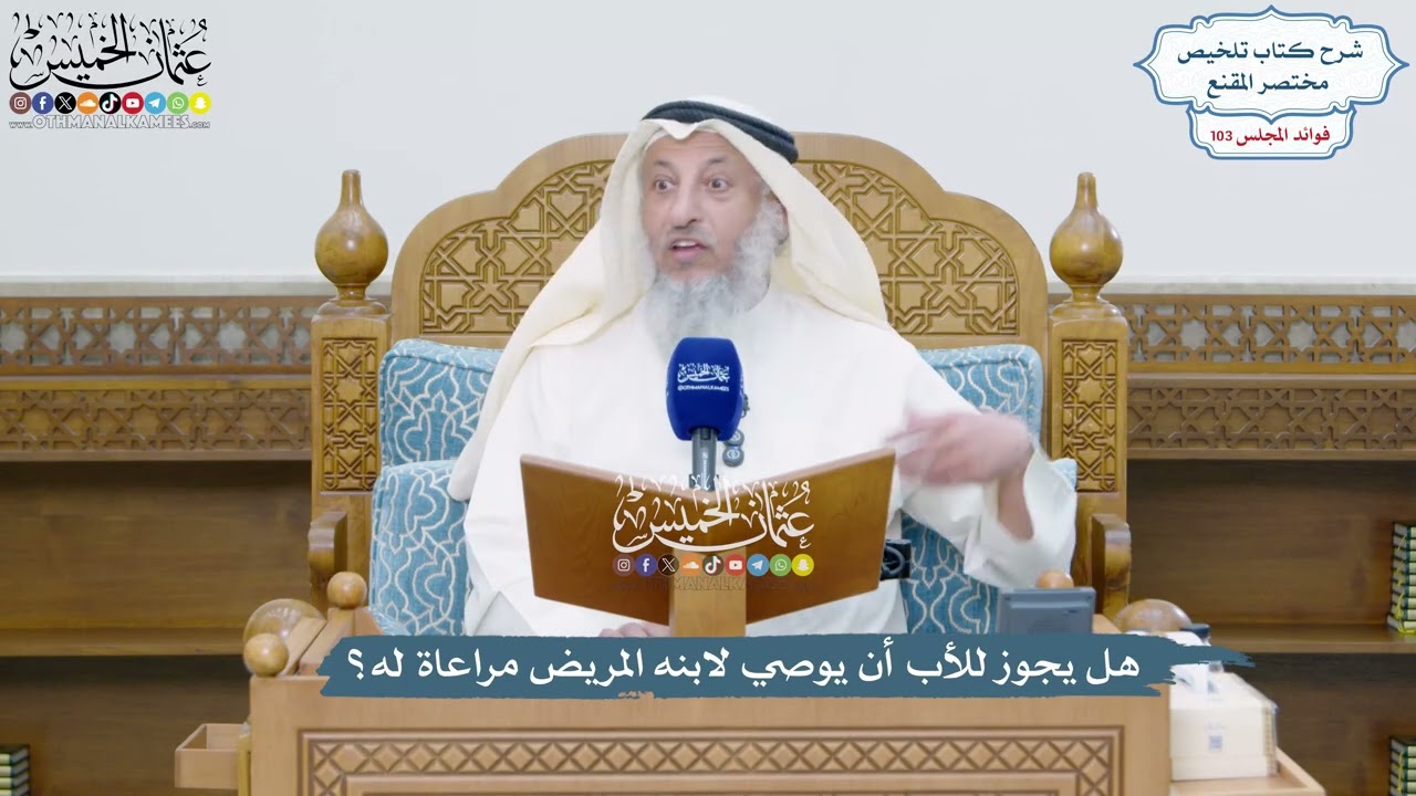 4711 - هل يجوز للأب أن يوصي لابنه المريض مراعاة له؟ - عثمان الخميس