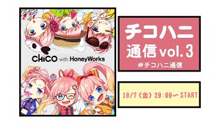 OPEN START - 【10/7(金)20:00~】#チコハニ通信 vol.3
