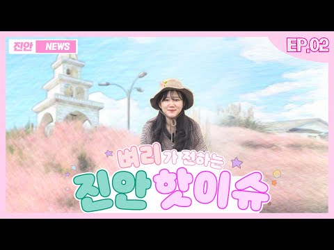 벼리💖가 전하는 진안소식! ｜「진안 핫이슈 EP.02」