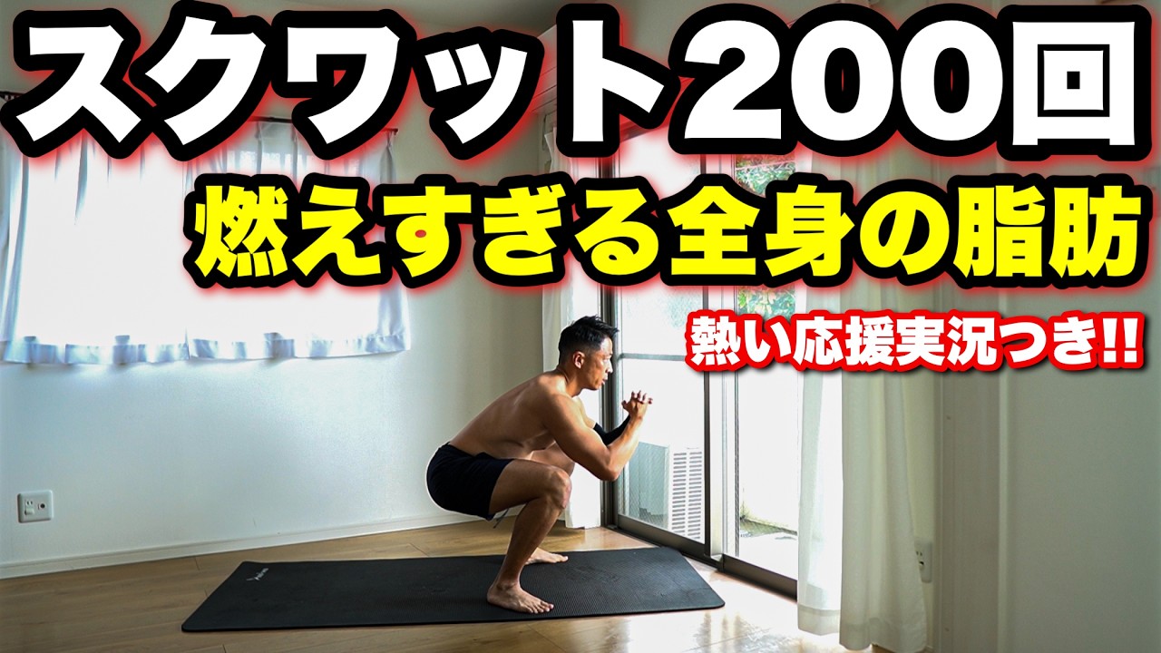 スクワットだけ!!脂肪がメラメラ燃える最高のご筋トレ。HIITテンポでやるか、やりまくるか。