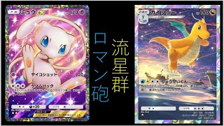 【縦動画】カイリューの流星群がロマンの一撃となるpart21【ポケポケ】