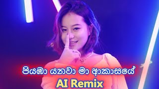Download lagu පියඹා යනවා මා ආකාසයේ - DJ Petrol Remix - Clarence Wijewardane mp3 Download lagu පියඹා යනවා මා ආකාසයේ - DJ Petrol Remix - Clarence Wijewardane mp3