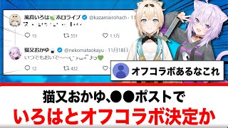 猫又おかゆ、●●ポストで風真いろはとオフコラボ決定か！？【反応集】
