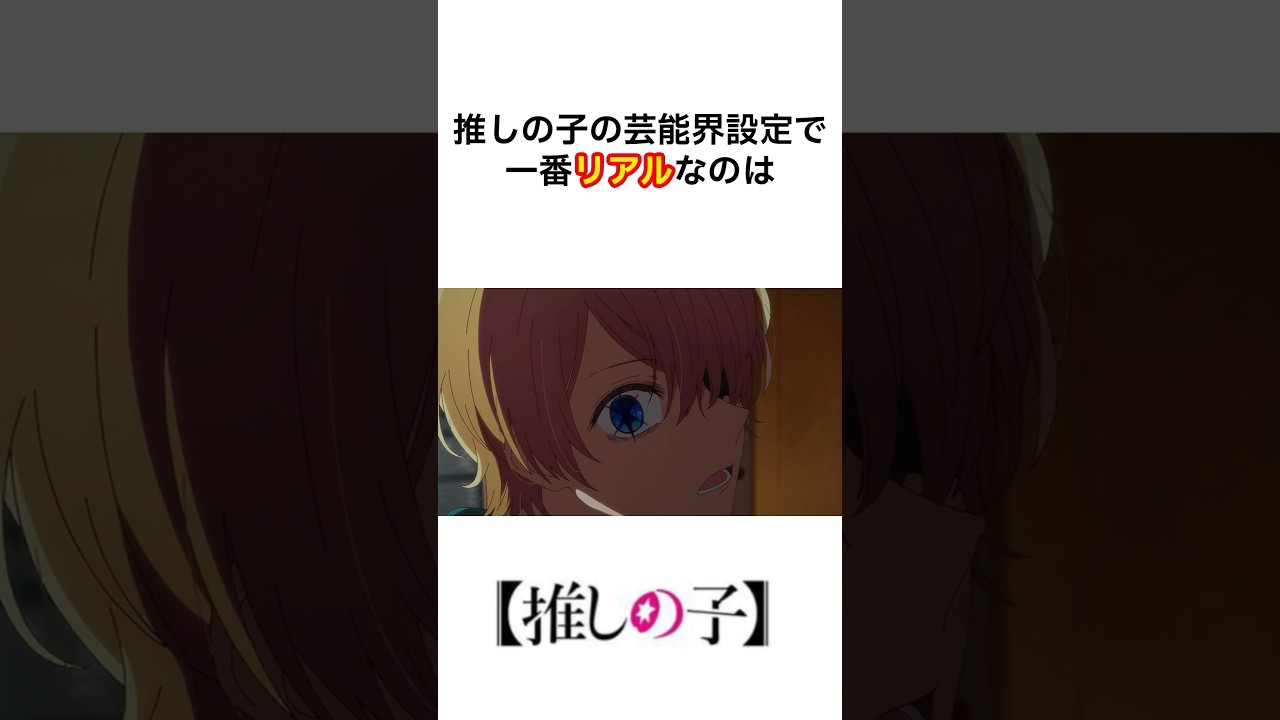 【納得】推しの子の芸能界設定で一番リアルなのがヤバい #推しの子 #芸能界 #雑学　#shorts