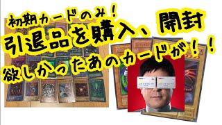 【遊戯王】初期、2期カードのみの引退品を購入&開封してみた!