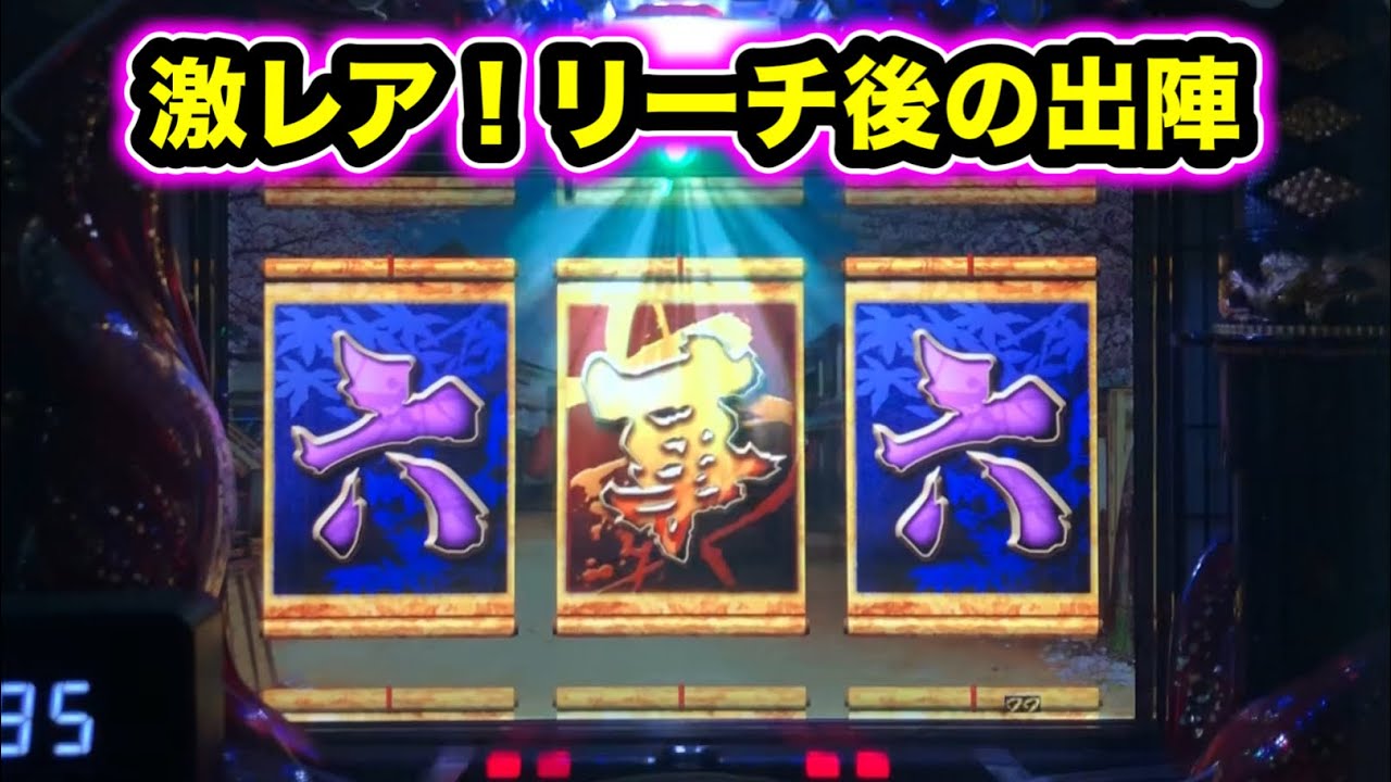 【CRぱちんこ必殺仕事人Ⅲ 1474】激レア！ノーマルリーチ後の出陣！