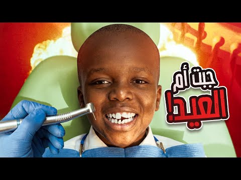 قصة جبت ام العيد في دكتور اسنان غالي!