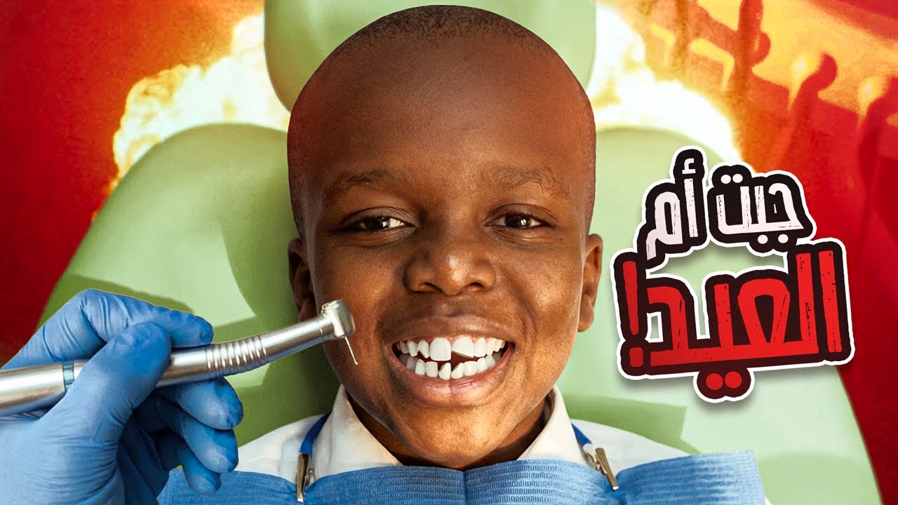 قصة جبت ام العيد في دكتور اسنان غالي!