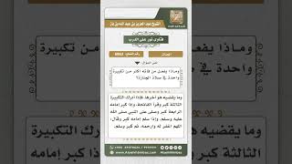 صورة 6863 -   موضع نظر المصلي في صلاة الجنازة - نور على الدرب