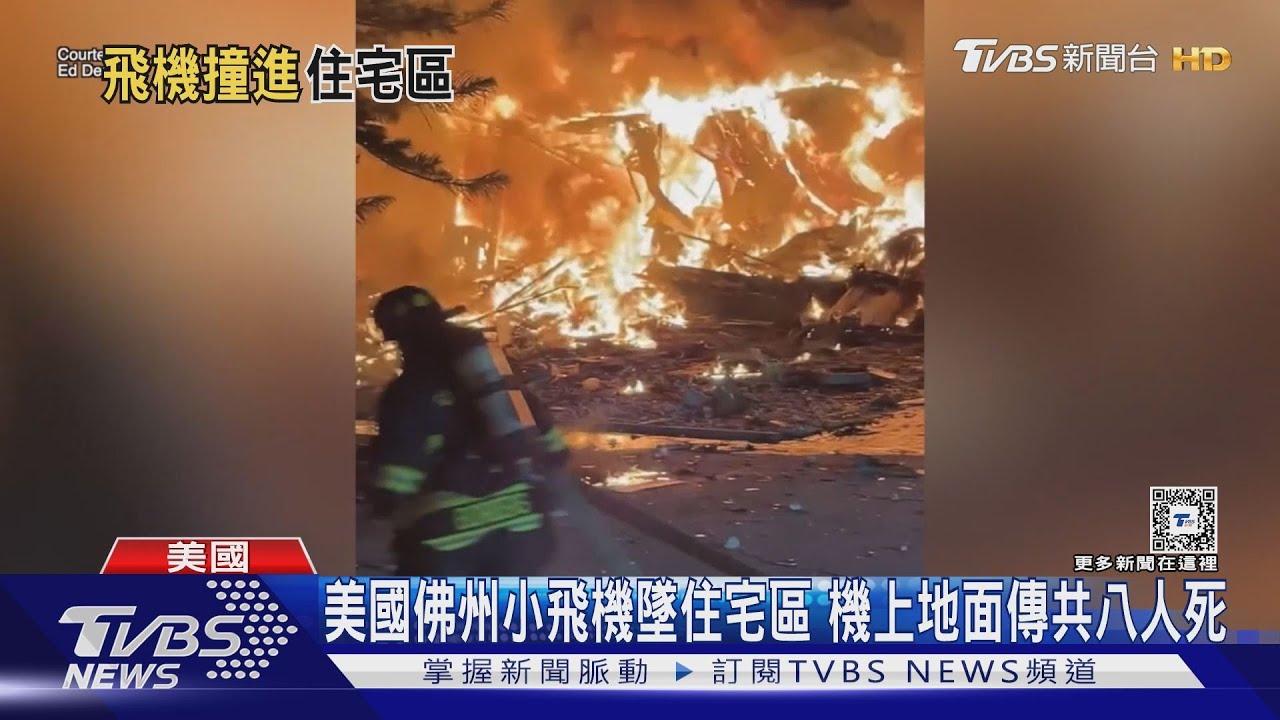 美國佛州小飛機墜住宅區 機上地面傳共八人死