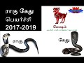 rahu ketu peyarchi 2017 to 2019 Mesham Rasi ராகு கேது பெயர்ச்சி 2017 2019 மேஷ ராசி rahu ketu peyarchi 2017 to 2019 Mesham Rasi ராகு கேது பெயர்ச்சி 2017 2019 மேஷ ராசி