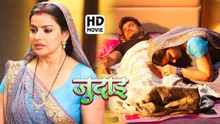 जुदाई | #Khesari Lal Yadav, #Madhu Sharma का नया पारिवारिक मूवी | Hd Bhojpuri Cinema 2023