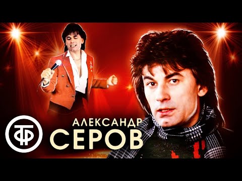 Александр Серов. Сборник песен 1980-90-х