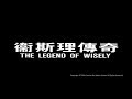 [Trailer] 衛斯理傳奇 (Legend Of Wisely, The) - HD Version