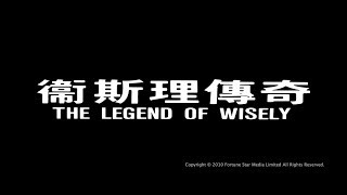 [Trailer] 衛斯理傳奇 (Legend Of Wisely, The) - HD Version