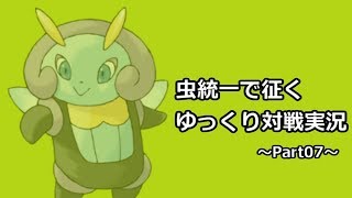 【ポケモンSM】虫統一で征くゆっくり実況Part07【イルミーゼ】