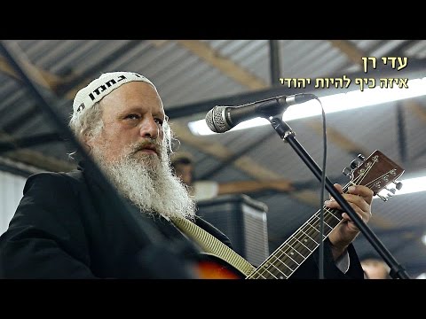 עדי רן - איזה כיף להיות יהודי - אומן ראש השנה תשע"ו - חלק 1