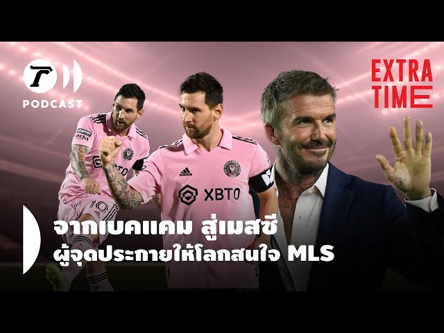 Extra Time Podcast - จากเบคแคม สู่เมสซี ผู้จุดประกายให้โลกสนใจ MLS | Thairath Podcast