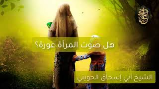 صورة هل صوت المرأة عورة؟ | للشيخ الحويني