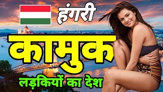Hungary Country in Hindi | Hungary Desh | Hungary Country Village | Hungary Desh Ki Jankari |Hungary