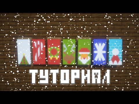 ТУТОРИАЛ НА НОВОГОДНИЕ ФЛАГИ В МАЙНКАРФТЕ!!!