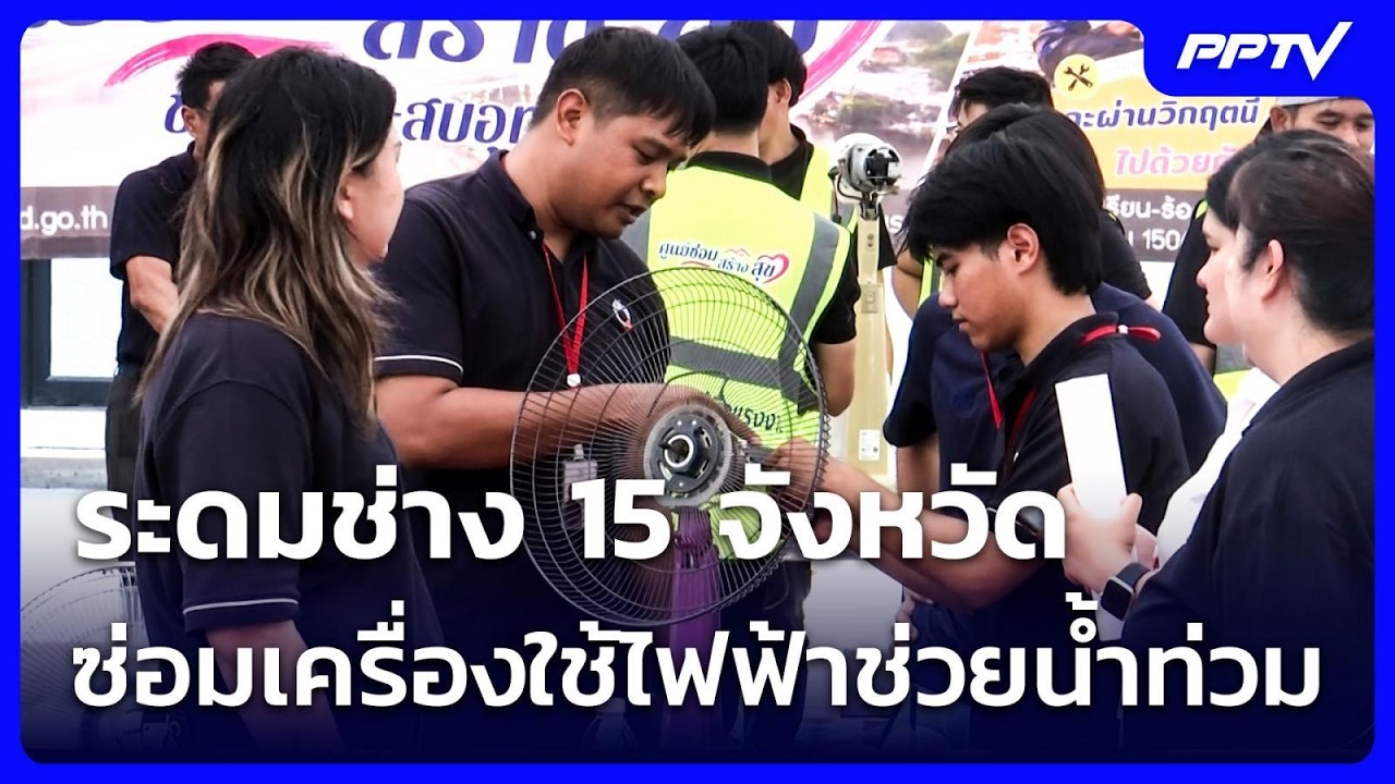ระดมช่าง 15 จ.ซ่อมรถ-เครื่องใช้ไฟฟ้าช่วยน้ำท่วม | จั?