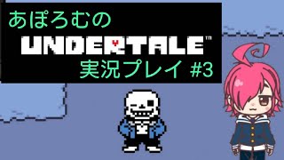 あぽろむのアンダーテール実況プレイ #3 【アンダーテール / UNDERTALE】