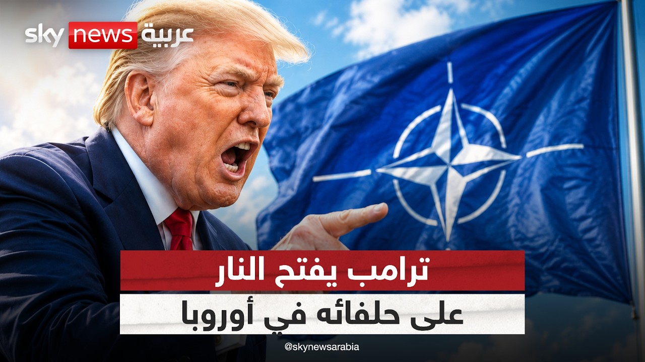فيديو | ترامب يهاجم الناتو.. هل يحاسب أوروبا على موقفها من حرب إيران؟ | #الظهيرة