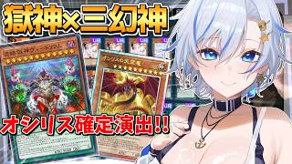 今話題の獄神と三幻神を合体させてみよう！誰も知らない神のカードの裏技でランクマッチ！！【遊戯王マスターデュエル】【四輝】