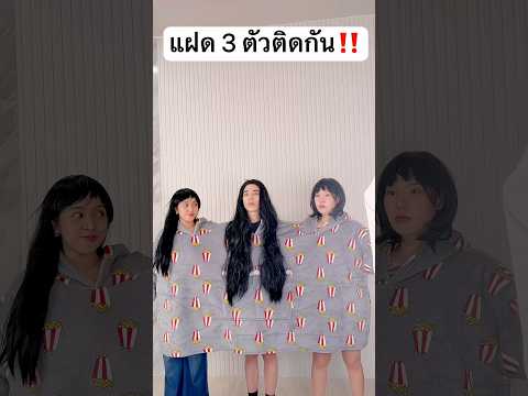 แจ่มใส อาจุมม่า อปป้าทัชชี่ ตัวติดกัน จะวุ่นวายแค่ไหน? #jamsai #แจ่มใส #jamsaijs