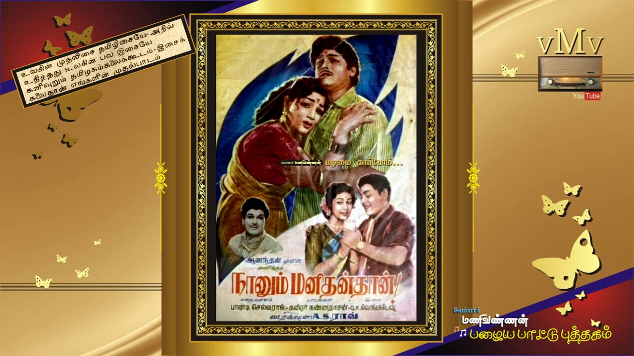 Indha Indha Nillu Song Lyrics | Naanum Manithan Thaan | T. M. Soundrarajan, L. R. Eswari