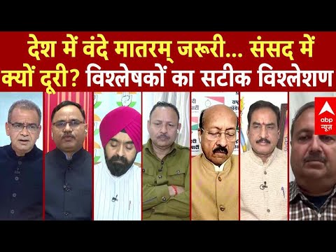 Sandeep Chaudhary: देश में वंदे मातरम् जरूरी... संसद मेंक्यों दूरी? विश्लेषकों का सटीक विश्लेशण |