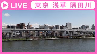 24/7 LIVE配信　東京 浅草 隅田川ライブカメラ live webcam