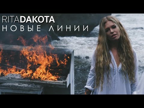 Рита Дакота - Новые линии (премьера клипа, 2019)