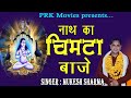 नाथ का चिमटा बाजे Mukesh Sharma Latest Gorakhnath Bhajan 2020 PRK Movies