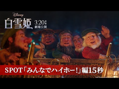 SPOT「みんなでハイホー！」編15秒