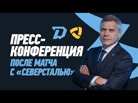 21.09 Пресс-конференция c главными тренерами после матча "Динамо-Минск" - "Северсталь"