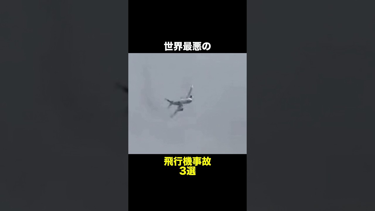 世界最悪の飛行機事故 3選　　　　　　　#飛行機 #事故 #空港