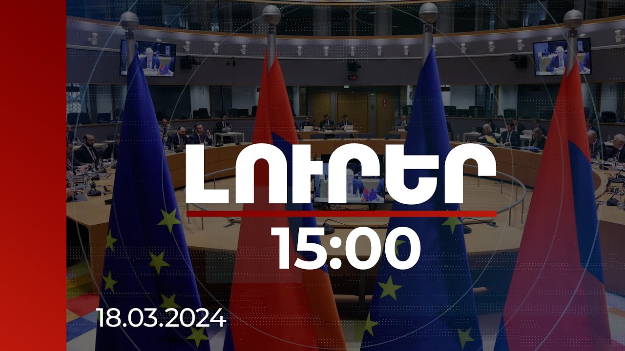 Լուրեր 15:00 | ԵՄ անդամ 27 երկրների ԱԳ նախարարների նիստում կքննարկվի ԵՄ աջակցությունը ՀՀ-ին