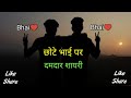 छोटा भाई शायरी वीडियो Chota Bhai Status Chota Bhai Shayari In Hi
