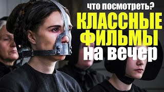 ЧТО ПОСМОТРЕТЬ ВЕЧЕРОМ? ТОП 10 ЛУЧШИХ ФИЛЬМОВ КОТОРЫЕ УЖЕ ВЫШЛИ