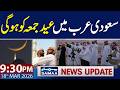 Saudi Arabia Eid Ul Fitr 2026 Announcement Iran US War Live 9 30 PM News Update Samaa TV