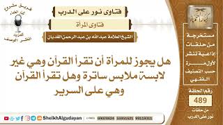 هل يجوز للمرأة أن تقرأ القرآن وهي غير لابسة ملابس ساترة وهل تقرأ القرآن...؟📔 الشيخ عبدالله الغديان image