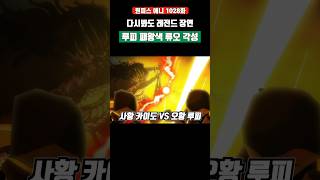 다시 봐도 레전드 장면 오황 루피 패왕색 류오 각성 ㄷㄷ #원피스 #onepiece