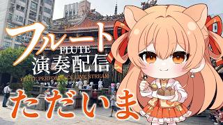 Download lagu バカンスから帰国！！ただいまあああああ！フルートリクエスト演奏☆vol.531｜リクエストOK・中文OK｜Flute Live｜長笛直播【#vtuber #柴音フルート】 mp3