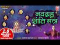 नवग्रह शांति मंत्र 108 Times Mantra Navgrah Shanti Mantra Suresh Wad