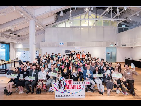 HKSEC 2024-25 總決賽暨頒獎典禮精華