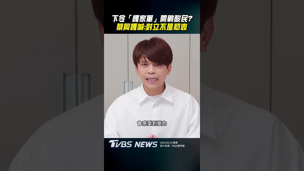 影音/下令「嘎家軍」開戰酸民? 蔡阿嘎喊:對立不是初衷