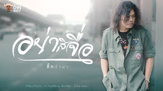อย่าสิจื่อ – ติ๊ก ปานา (คอร์ดง่ายๆ)