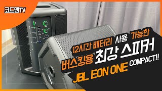JBL Eon One Compact 리뷰 - 배터리로 12시간을?